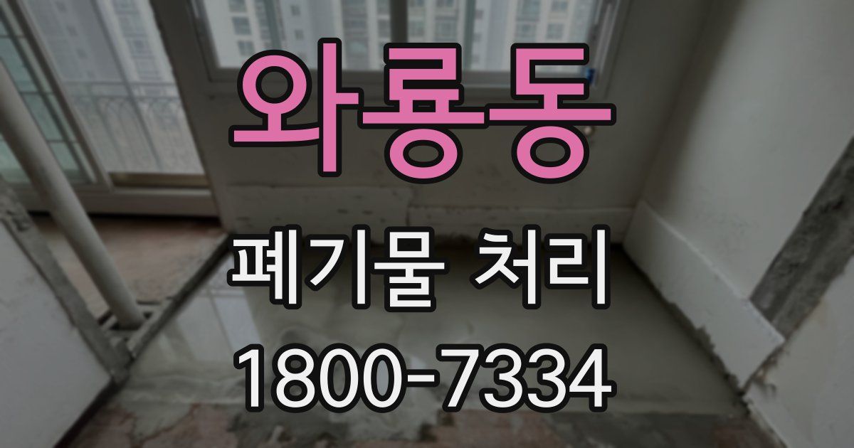 와룡동 폐기물 처리