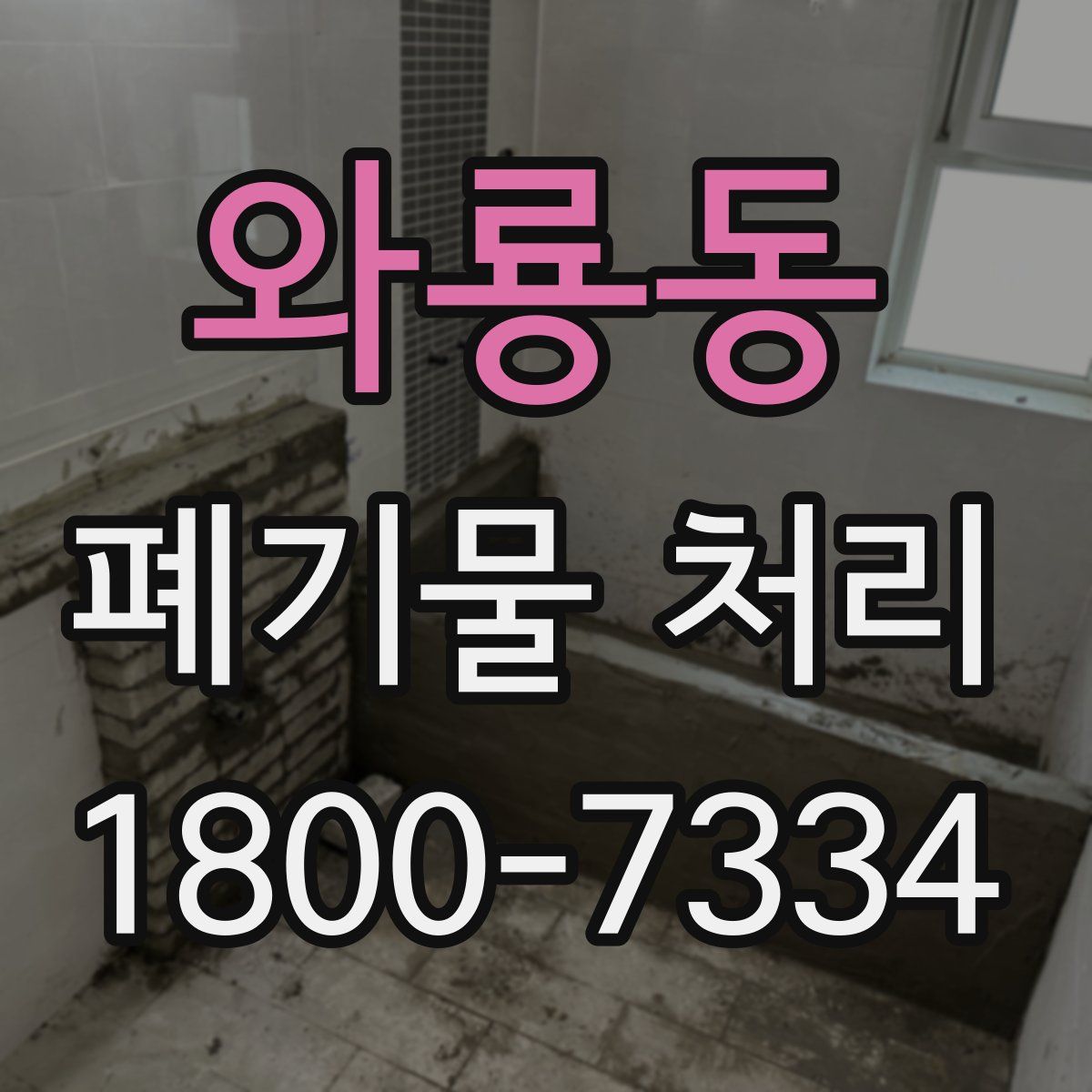 와룡동 폐기물 처리