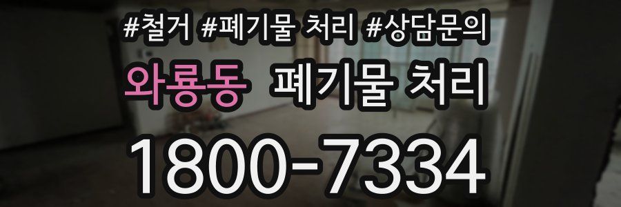 와룡동 폐기물 처리