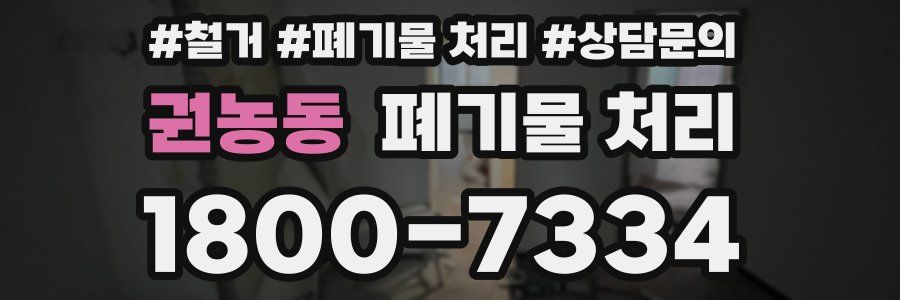 권농동 폐기물 처리
