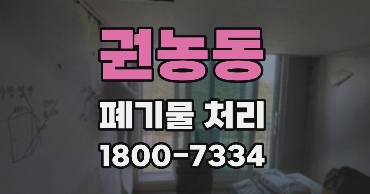 권농동 폐기물 처리
