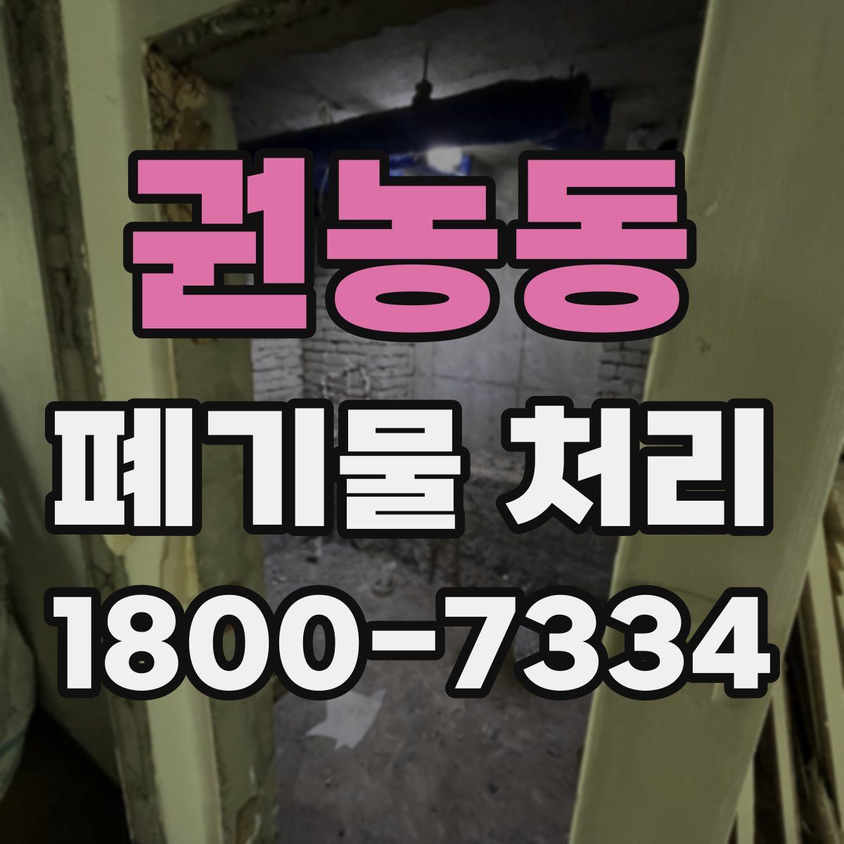 권농동 폐기물 처리