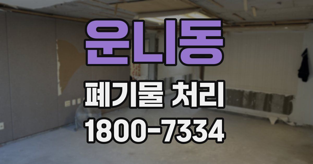 운니동 폐기물 처리
