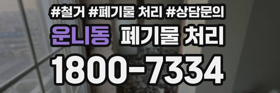 운니동 폐기물 처리