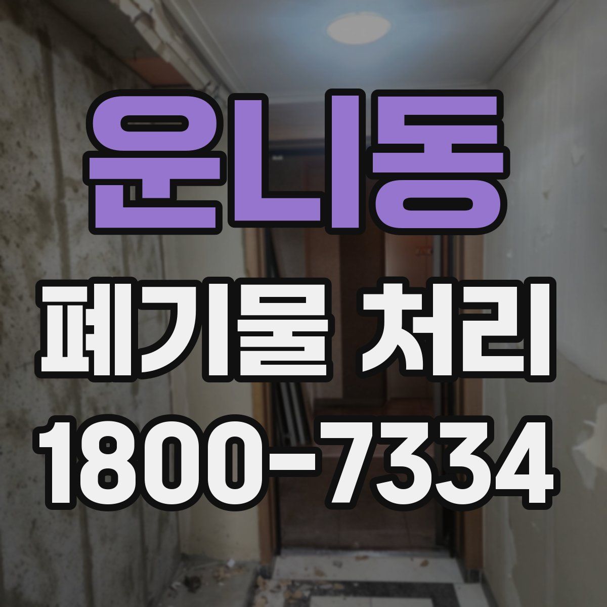 운니동 폐기물 처리