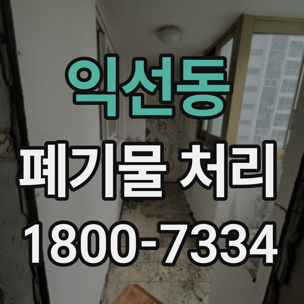 익선동 폐기물 처리 전 사전 점검 항목 모음