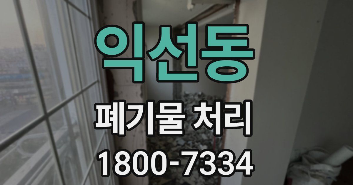 익선동 폐기물 처리
