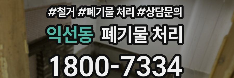 익선동 폐기물 처리
