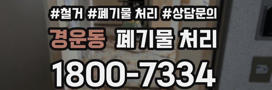 경운동 폐기물 처리