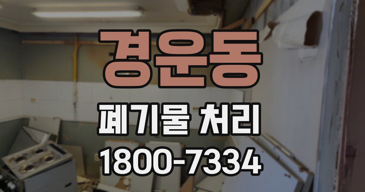 경운동 폐기물 처리
