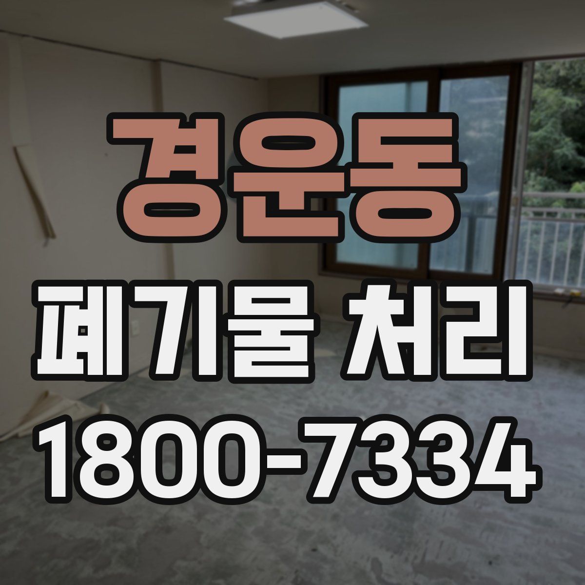 경운동 폐기물 처리