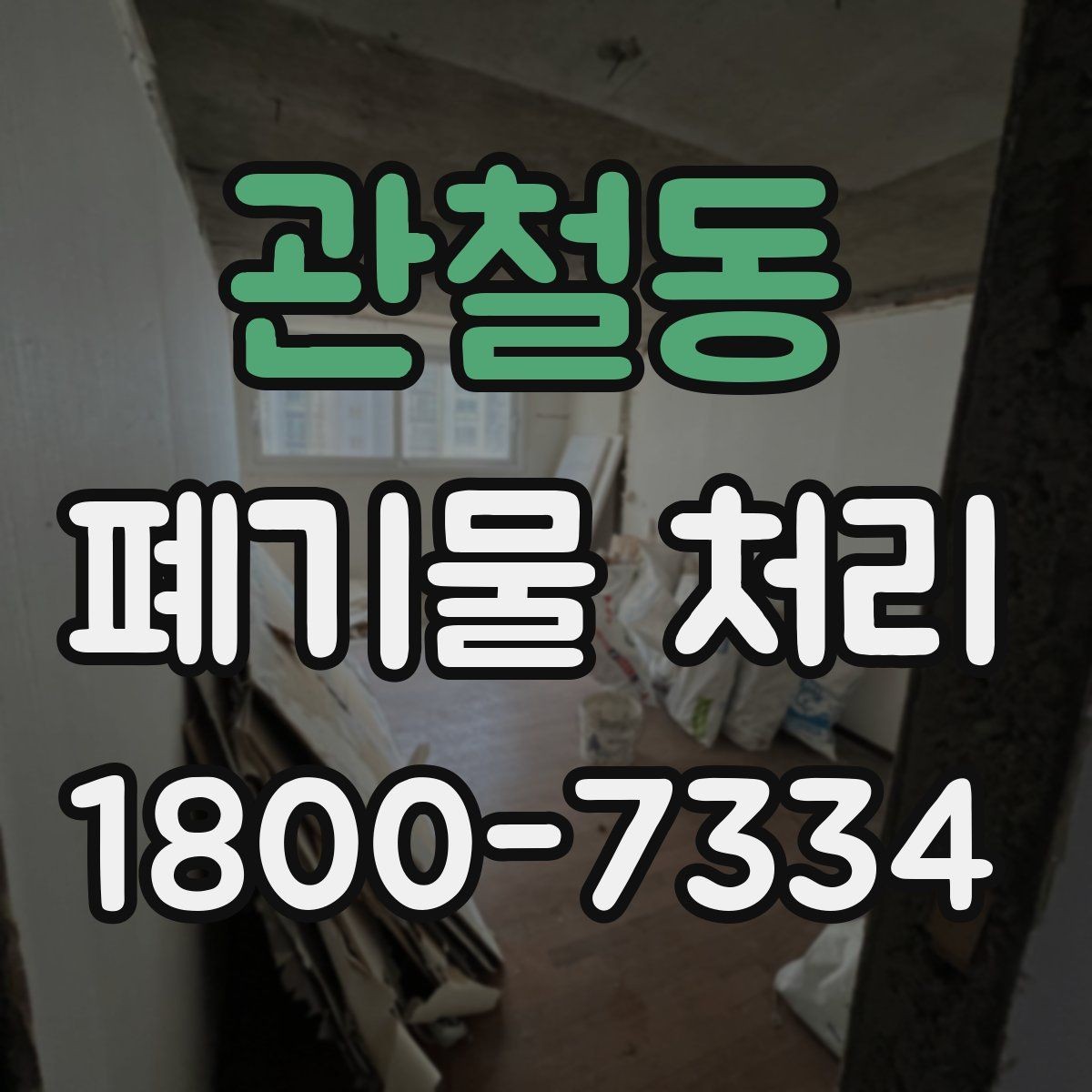관철동 폐기물 처리 후 추가 정리 서비스가 필요한 경우