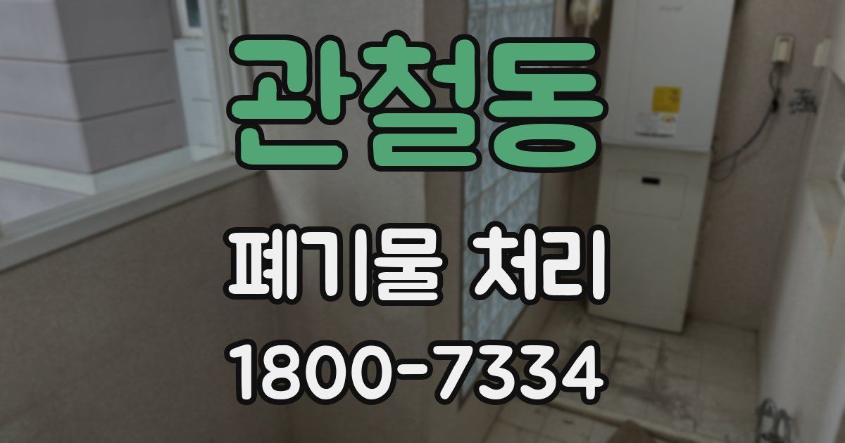 관철동 폐기물 처리