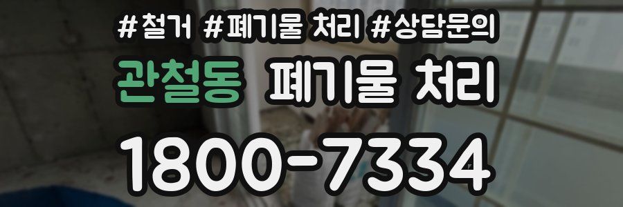관철동 폐기물 처리