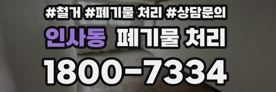 인사동 폐기물 처리