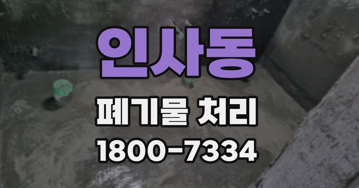 인사동 폐기물 처리