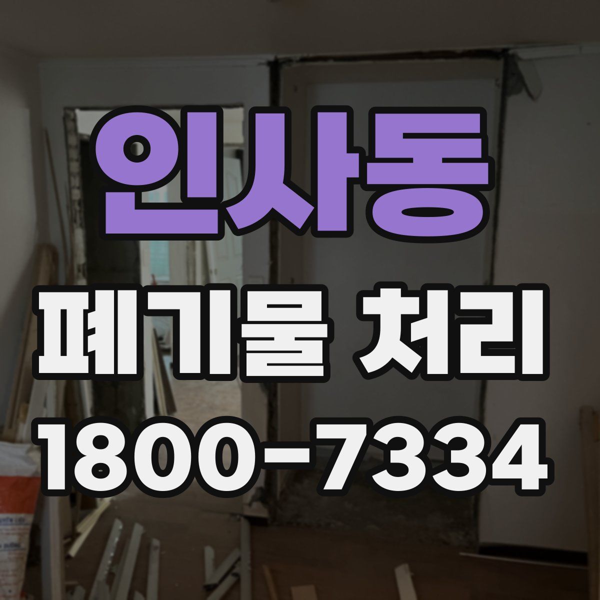 인사동 폐기물 처리