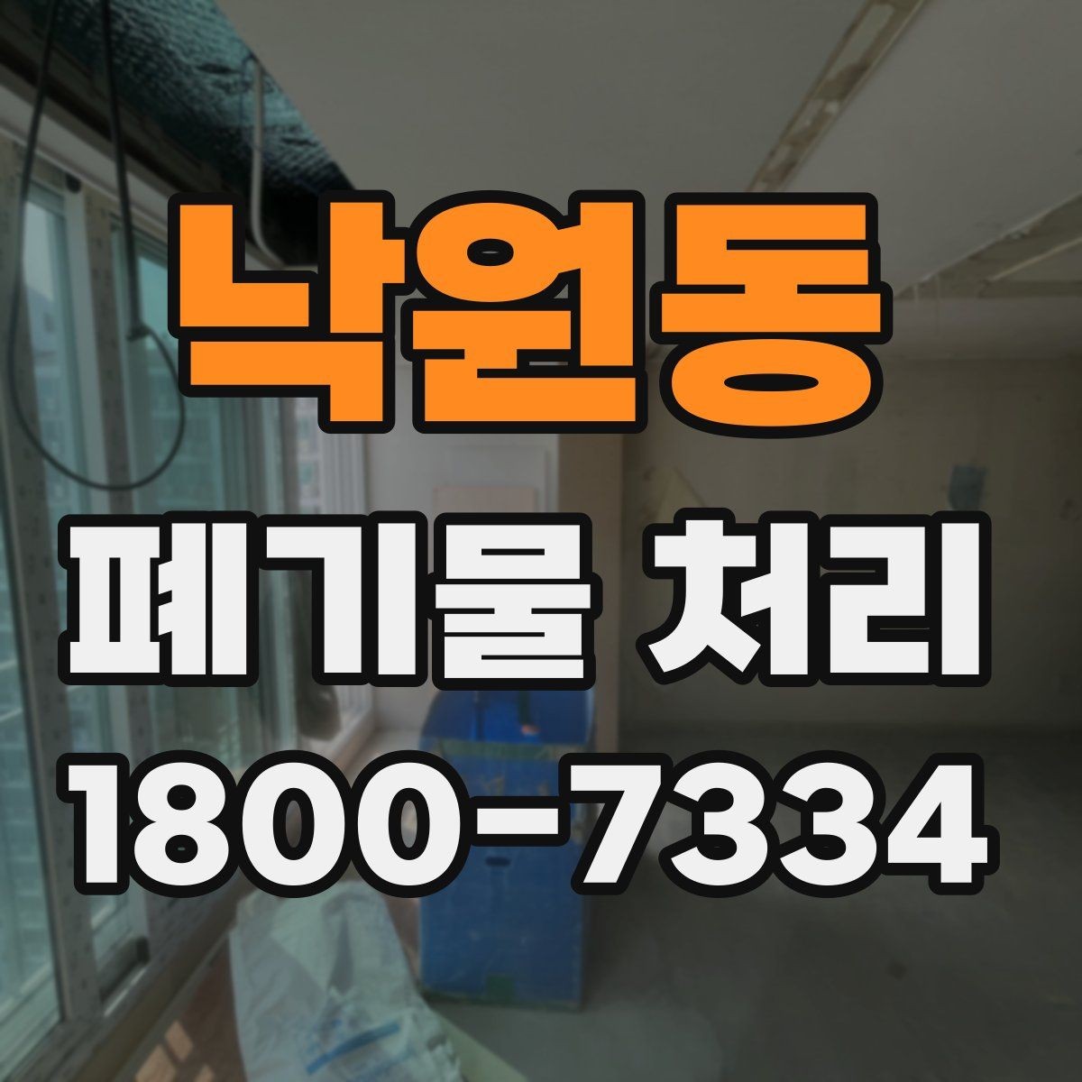 낙원동 폐기물 처리 현장 방문 전 체크할 내용