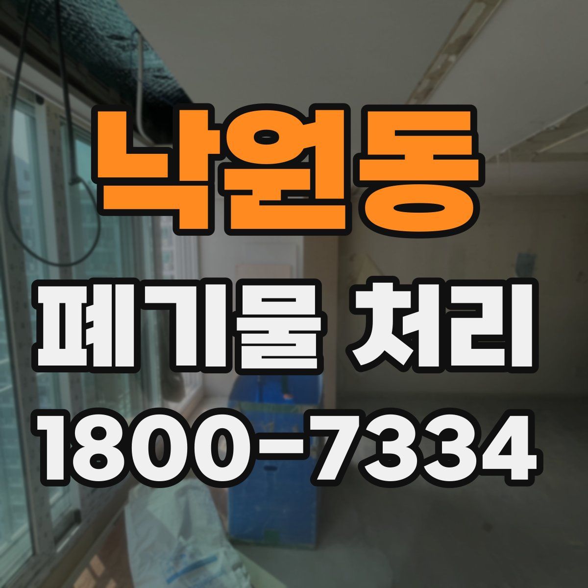 낙원동 폐기물 처리