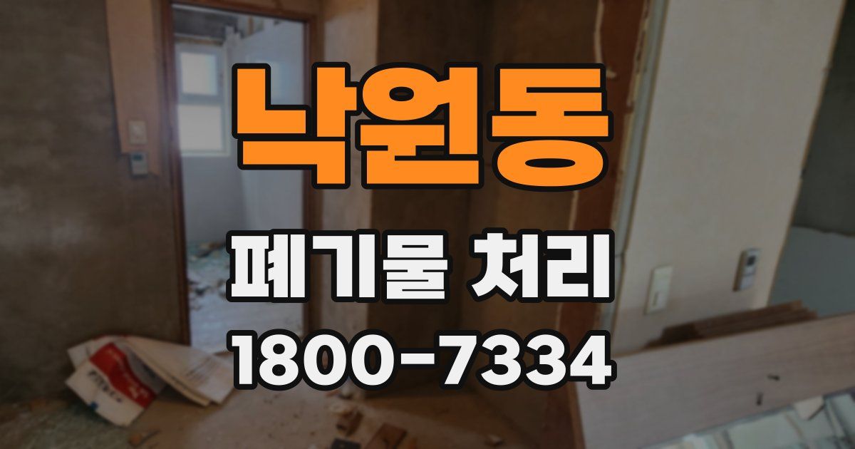 낙원동 폐기물 처리