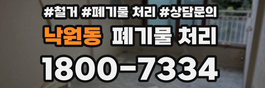낙원동 폐기물 처리