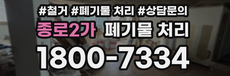 종로2가 폐기물 처리