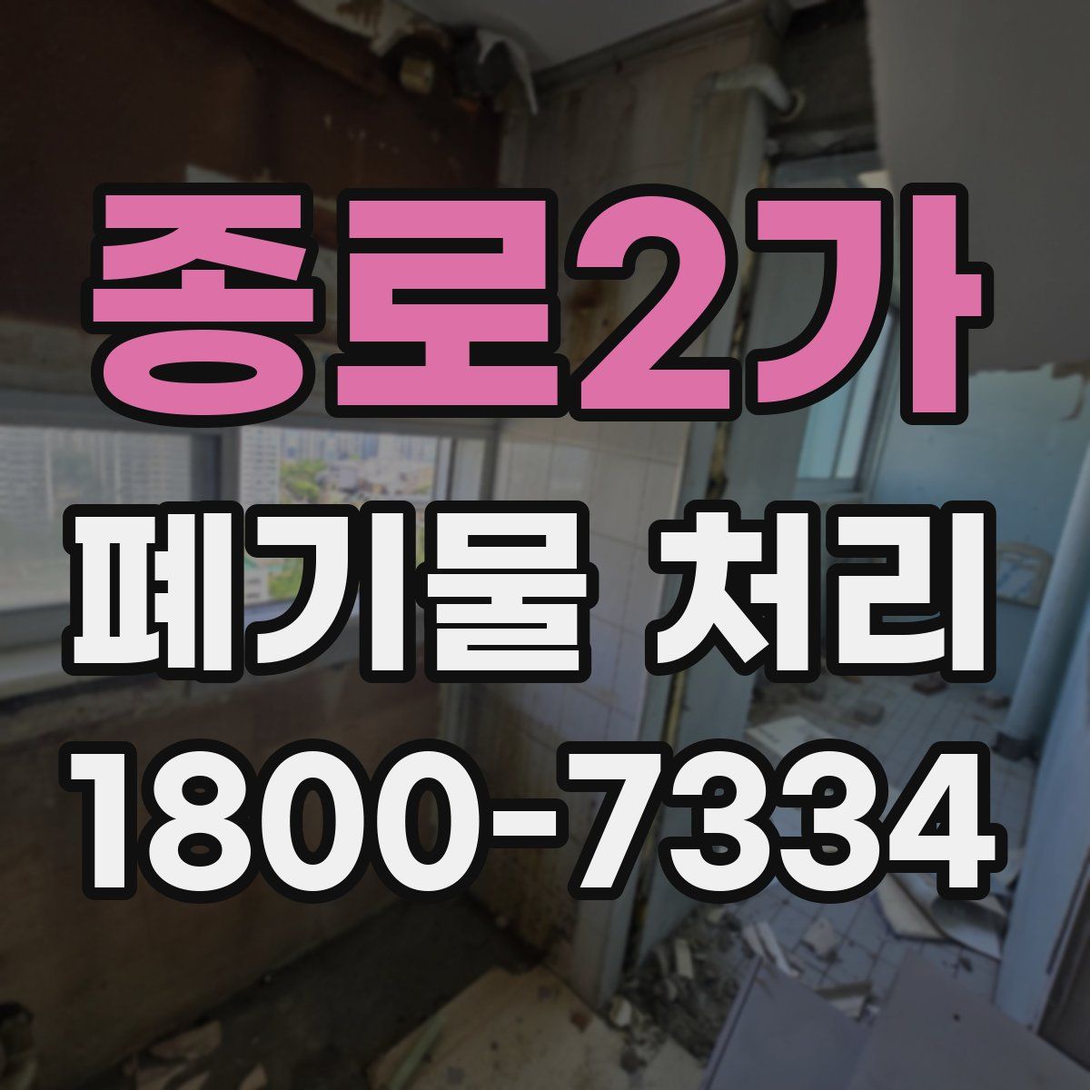 종로2가 폐기물 처리