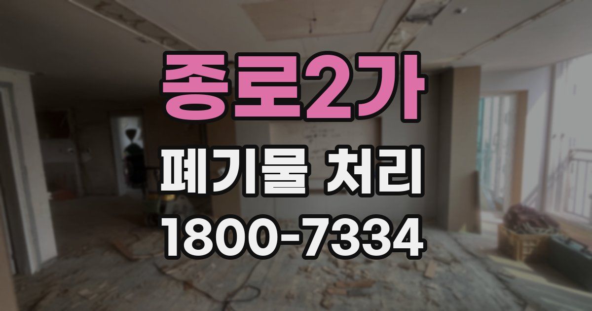 종로2가 폐기물 처리