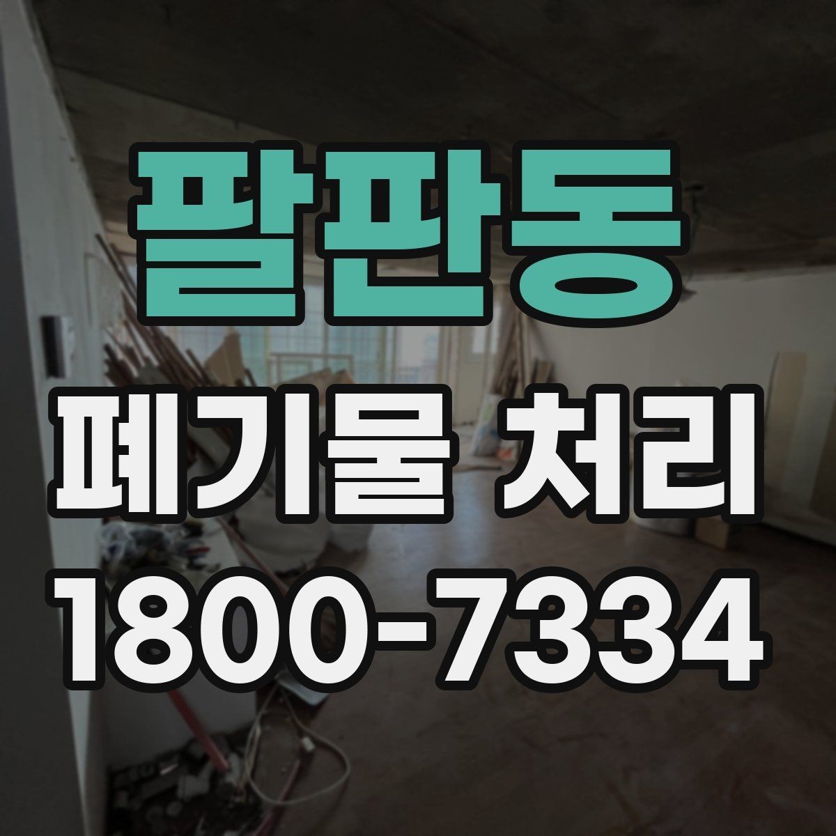 팔판동 폐기물 처리 현장 대응 매뉴얼 핵심 정리