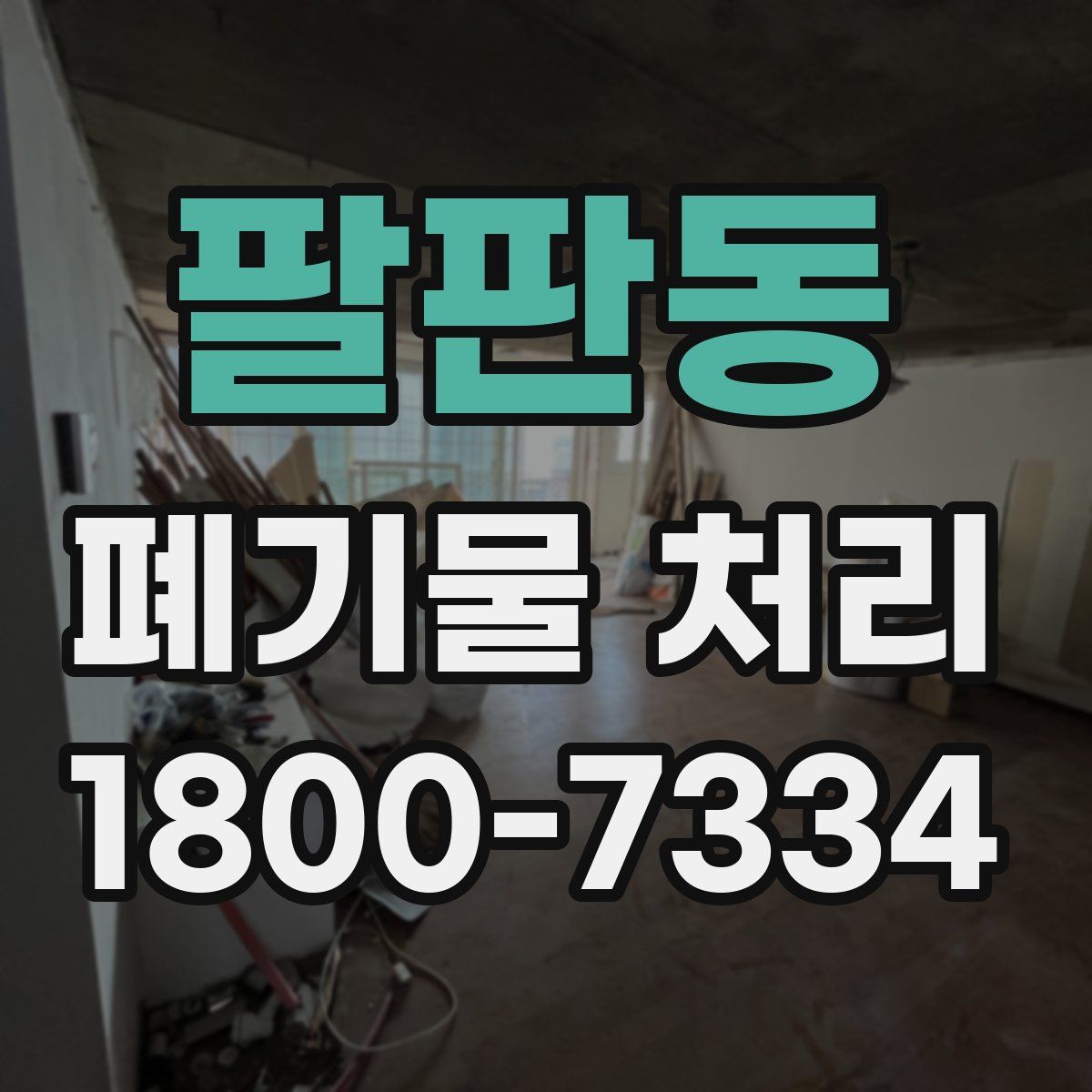팔판동 폐기물 처리