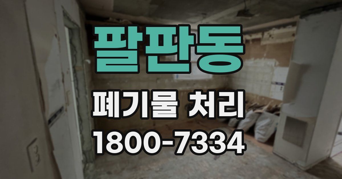 팔판동 폐기물 처리