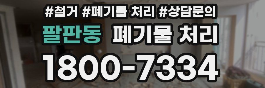 팔판동 폐기물 처리