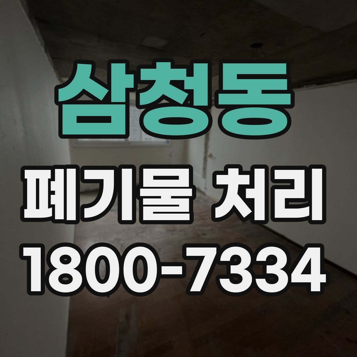삼청동 폐기물 처리 예상 견적을 확인하는 방법