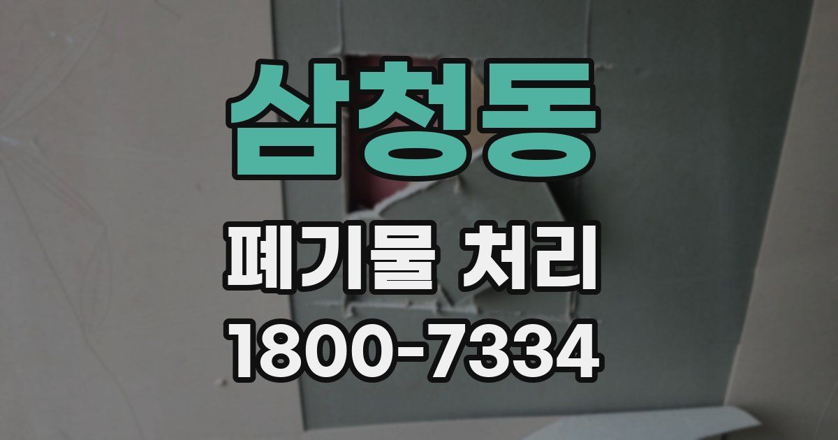 삼청동 폐기물 처리