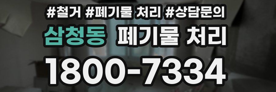 삼청동 폐기물 처리