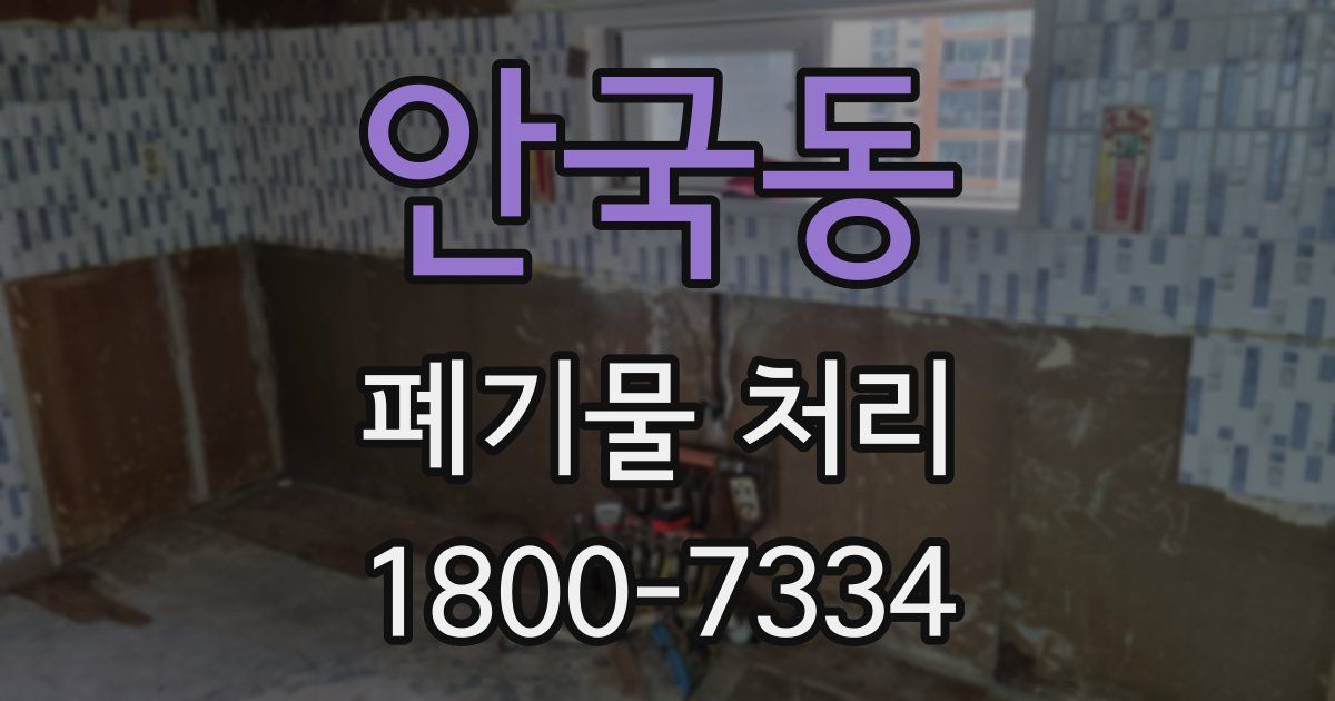 안국동 폐기물 처리