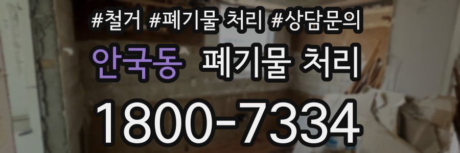 안국동 폐기물 처리