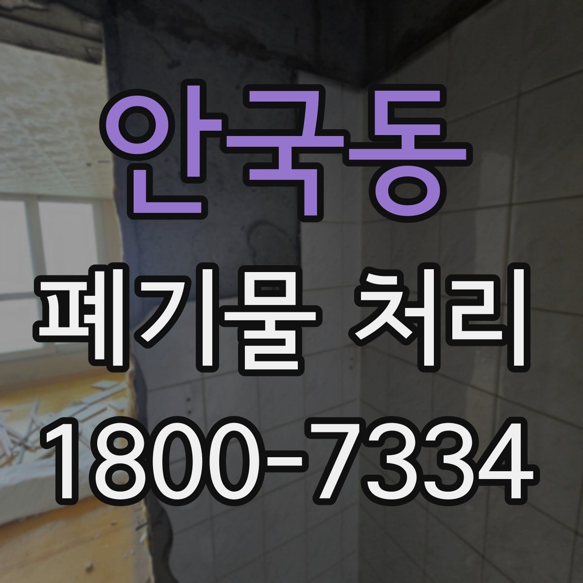 안국동 폐기물 처리