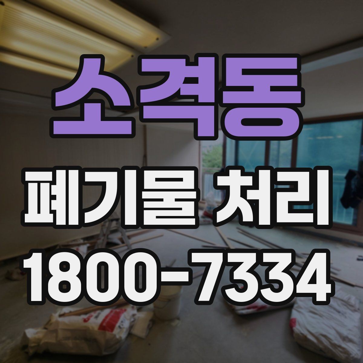 소격동 폐기물 처리 상담 시 작업 범위 조정하는 법