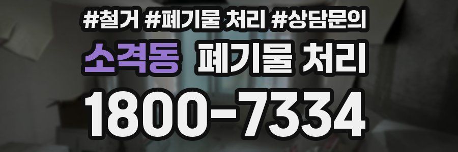 소격동 폐기물 처리
