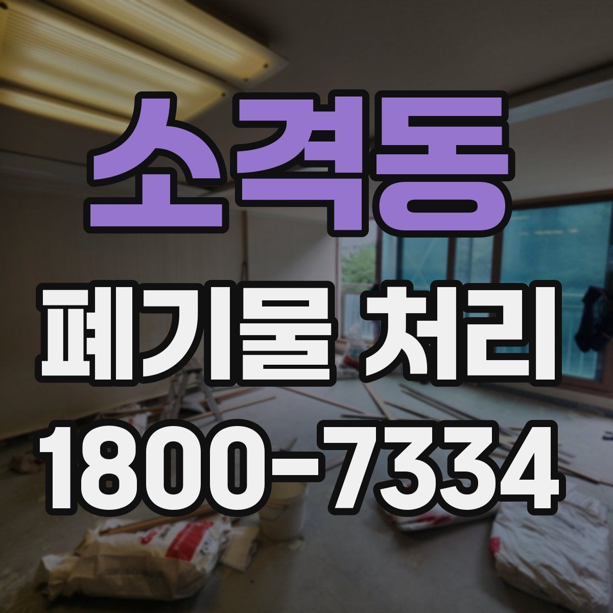 소격동 폐기물 처리
