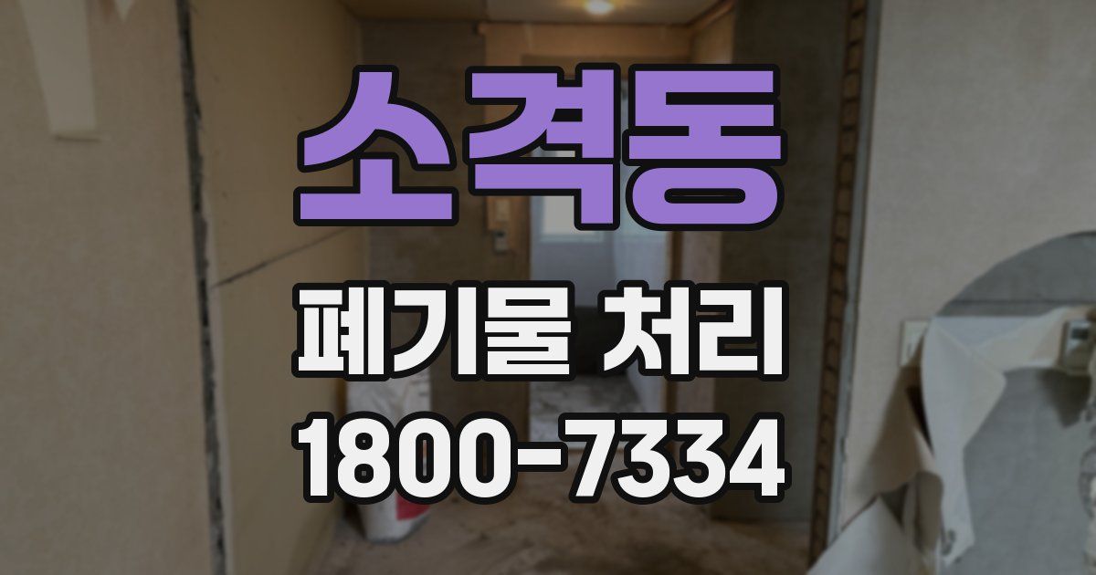 소격동 폐기물 처리