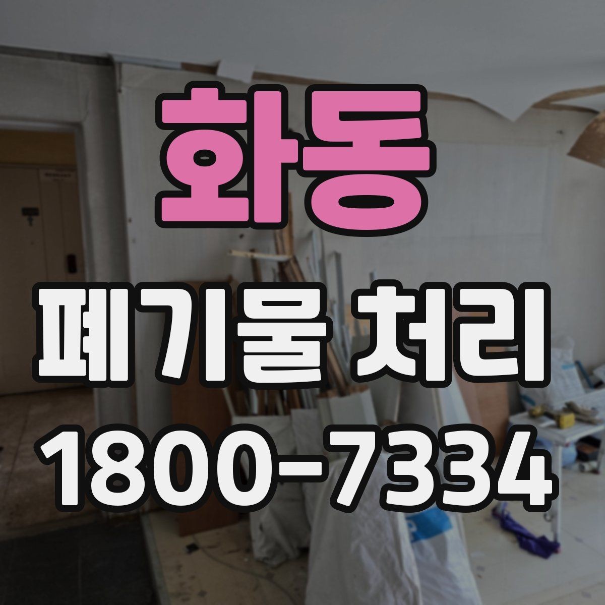 화동 폐기물 처리 현장 방문 전 준비할 사항