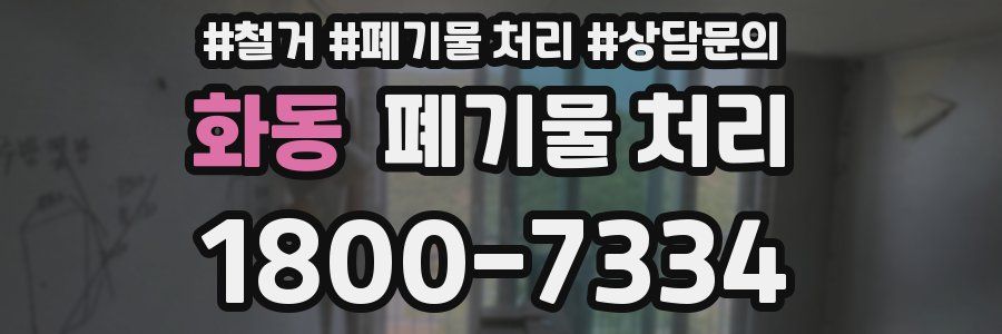 화동 폐기물 처리