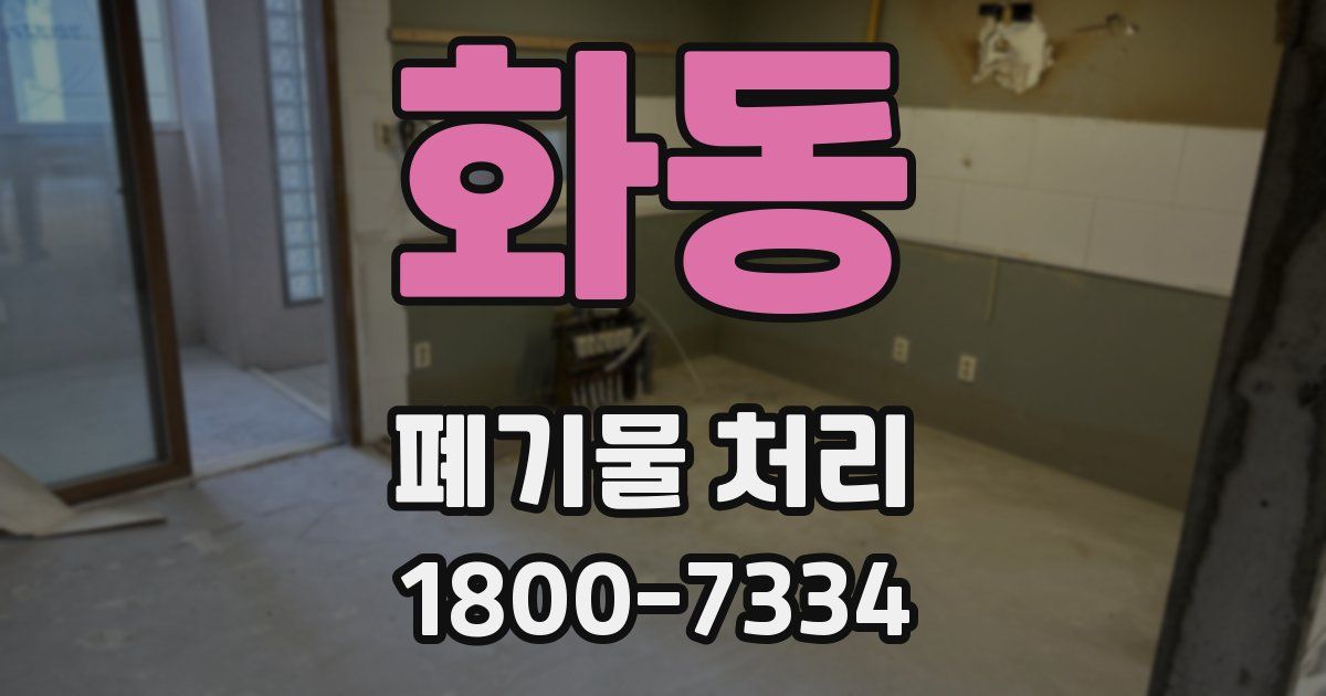 화동 폐기물 처리