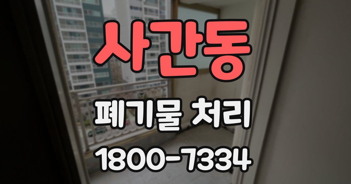사간동 폐기물 처리
