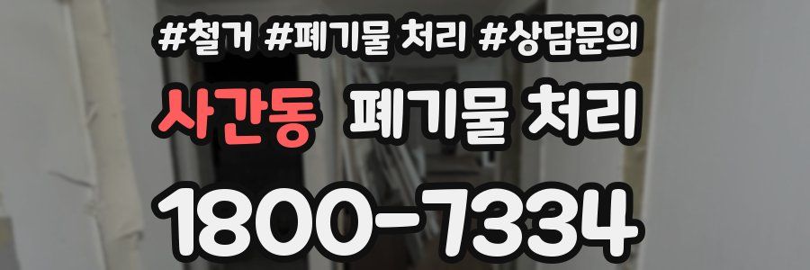 사간동 폐기물 처리