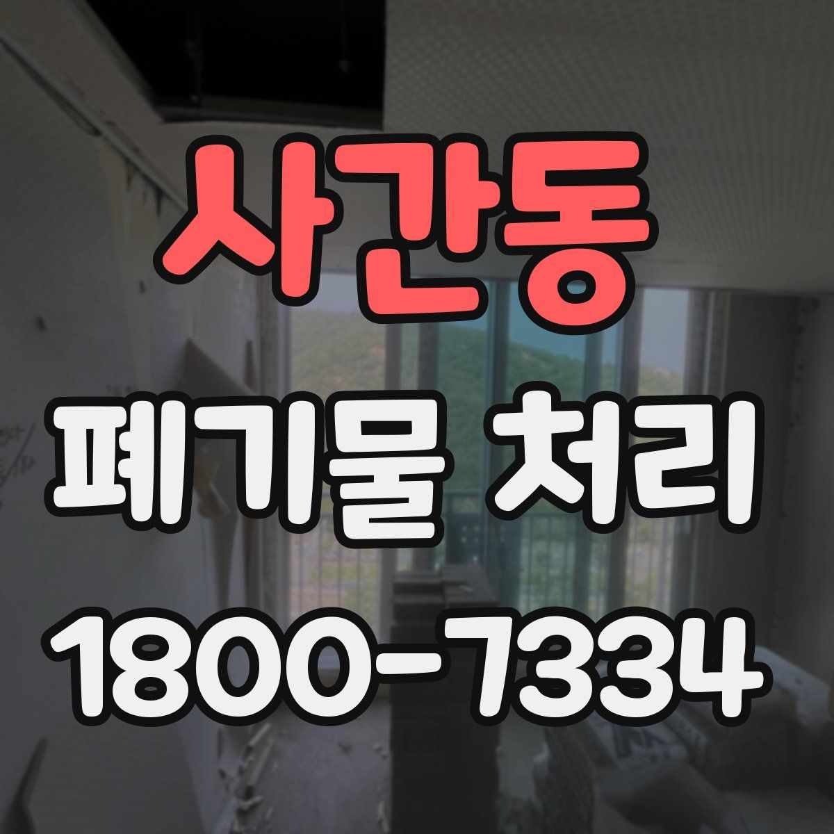 사간동 폐기물 처리