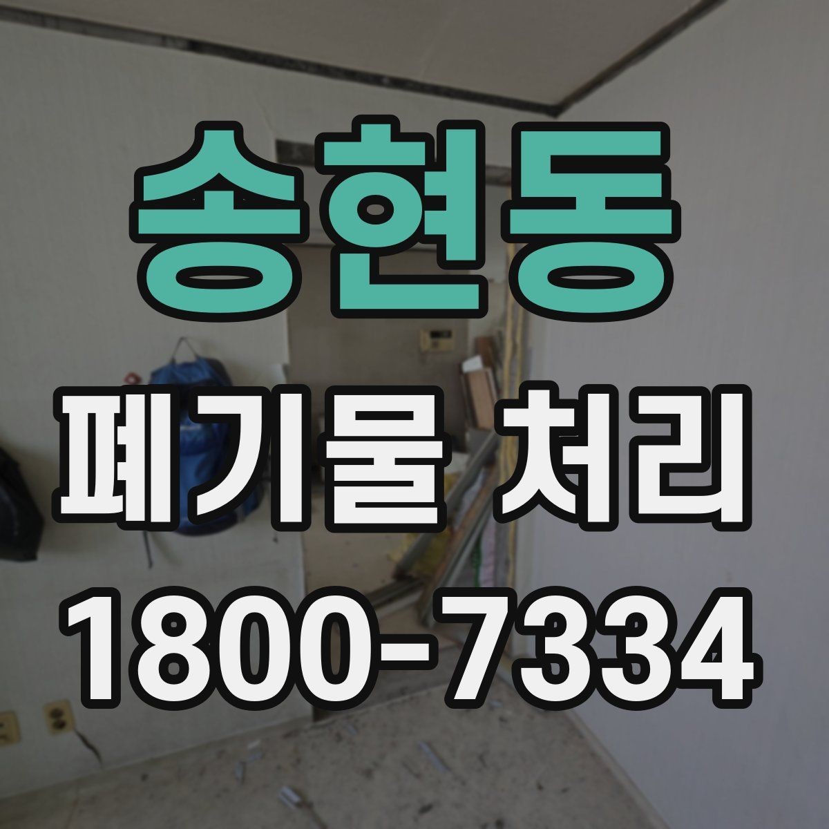 송현동 폐기물 처리 신청 전에 확인할 점