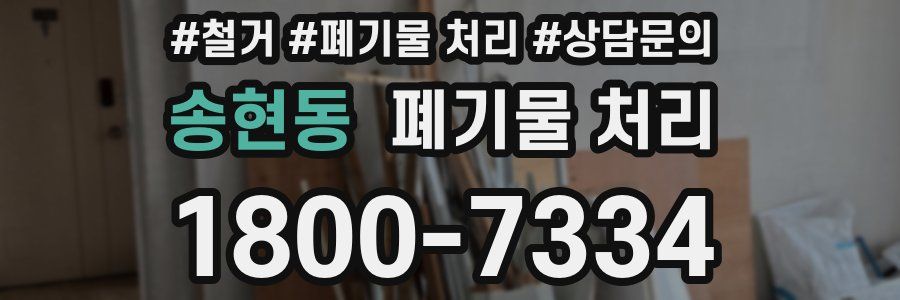 송현동 폐기물 처리